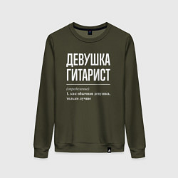Свитшот хлопковый женский Девушка гитарист определение, цвет: хаки