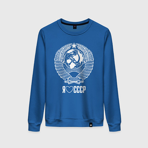 Женский свитшот Я люблю СССР: Советский союз / Синий – фото 1