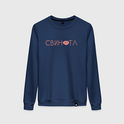 Свитшот хлопковый женский Свинота, цвет: тёмно-синий
