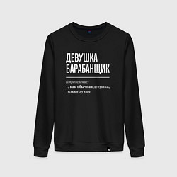 Женский свитшот Девушка барабанщик определение