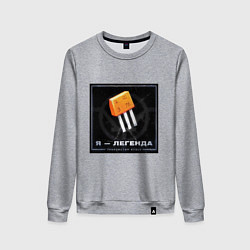 Свитшот хлопковый женский Транзистор КТ315 - Легенда, цвет: меланж