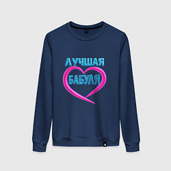 Свитшот хлопковый женский Лучшая бабуля-бабушка, цвет: тёмно-синий