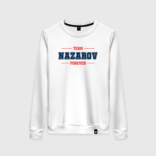 Женский свитшот Team Nazarov forever фамилия на латинице / Белый – фото 1