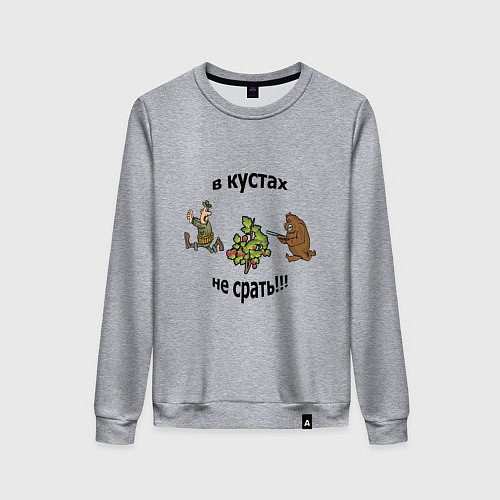 Женский свитшот В кустах не срать!!! / Меланж – фото 1