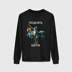 Свитшот хлопковый женский Герои 3 - Поднять щиты, цвет: черный