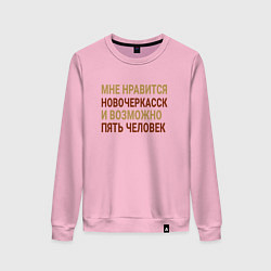 Свитшот хлопковый женский Мне нравиться Новочеркасск, цвет: светло-розовый