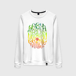 Свитшот хлопковый женский Весна красна цветами, а осень плодами, цвет: белый