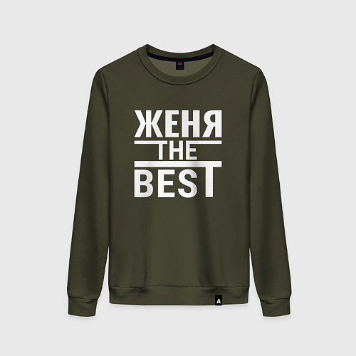 Женский свитшот Женя the best / Хаки – фото 1