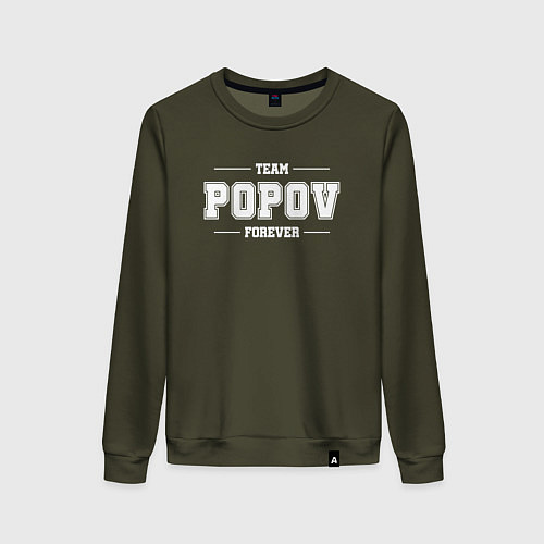 Женский свитшот Team Popov forever - фамилия на латинице / Хаки – фото 1