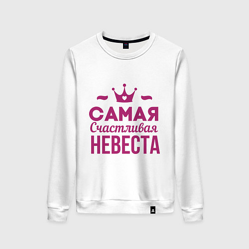 Женский свитшот Самая счастливая невеста / Белый – фото 1