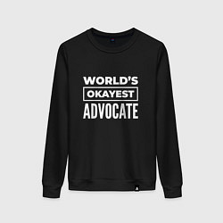 Свитшот хлопковый женский Worlds okayest advocate, цвет: черный