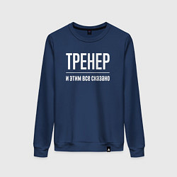 Женский свитшот Тренер и этим все сказано