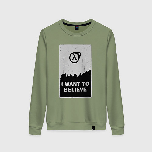 Женский свитшот Хочу верить в HL3 / Авокадо – фото 1
