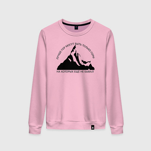 Женский свитшот Горы и надпись: Лучше гор только горы / Светло-розовый – фото 1