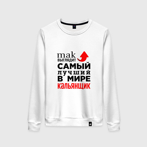 Женский свитшот Лучший в мире кальянщик / Белый – фото 1