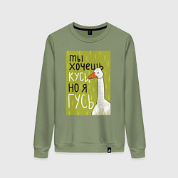 Женский свитшот Гусь кусь