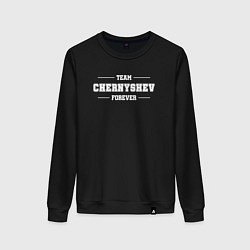 Свитшот хлопковый женский Team Chernyshev forever - фамилия на латинице, цвет: черный
