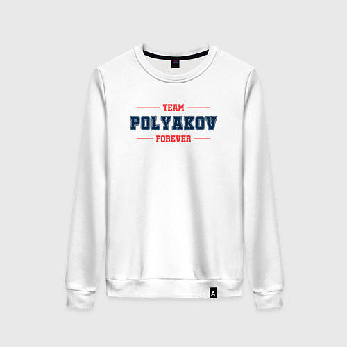 Женский свитшот Team Polyakov forever фамилия на латинице / Белый – фото 1