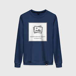 Женский свитшот Изображение скоро появится - прикол