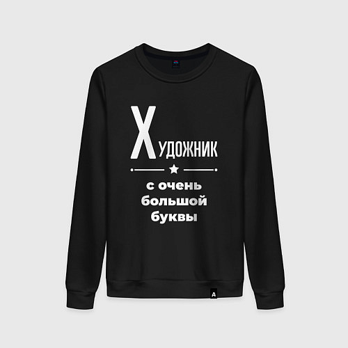 Женский свитшот Художник с очень большой буквы / Черный – фото 1