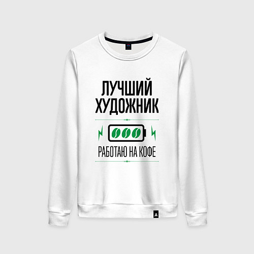 Женский свитшот Лучший художник, работаю на кофе / Белый – фото 1