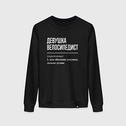 Свитшот хлопковый женский Девушка велосипедист определение, цвет: черный