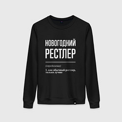 Свитшот хлопковый женский Новогодний рестлер, цвет: черный