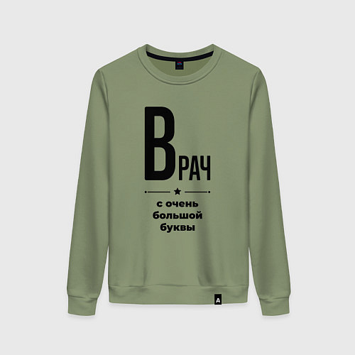 Женский свитшот Врач - с очень большой буквы / Авокадо – фото 1