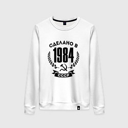 Женский свитшот Сделано в 1984 году в СССР - серп и молот