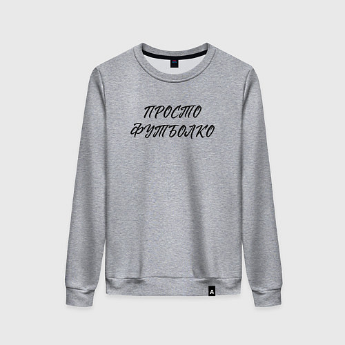 Женский свитшот Просто футболко / Меланж – фото 1