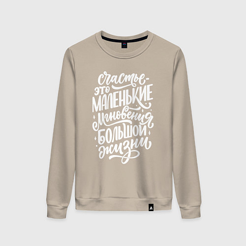 Женский свитшот Счастье это / Миндальный – фото 1