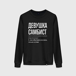 Свитшот хлопковый женский Девушка самбист определение, цвет: черный