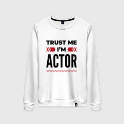 Женский свитшот Trust me - Im actor