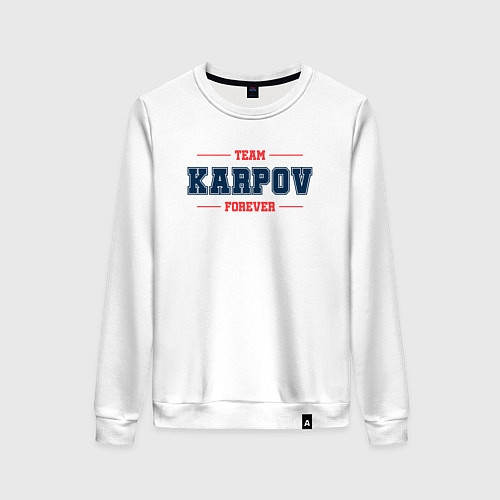 Женский свитшот Team Karpov forever фамилия на латинице / Белый – фото 1