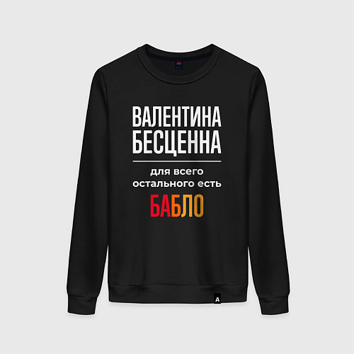 Женский свитшот Валентина бесценна, для всего остального есть день / Черный – фото 1