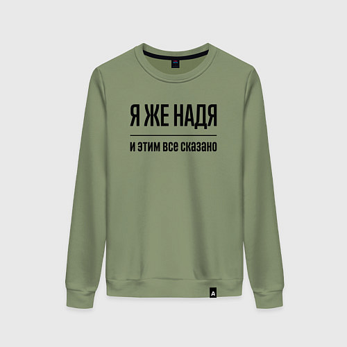 Женский свитшот Я же Надя - и этим всё сказано / Авокадо – фото 1