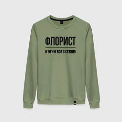 Свитшот хлопковый женский Флорист - и этим все сказано, цвет: авокадо