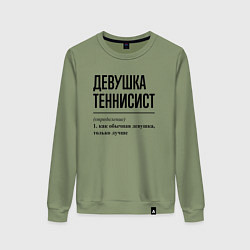 Свитшот хлопковый женский Девушка теннисист: определение, цвет: авокадо