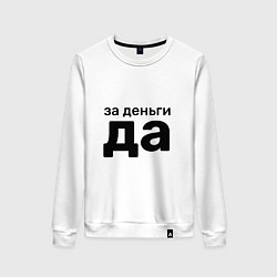 Женский свитшот За деньги да