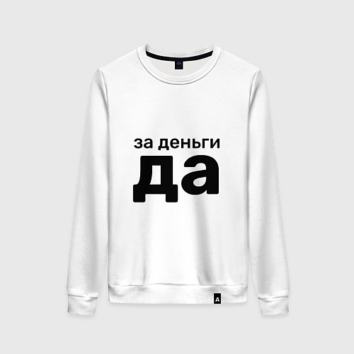 Женский свитшот За деньги да / Белый – фото 1