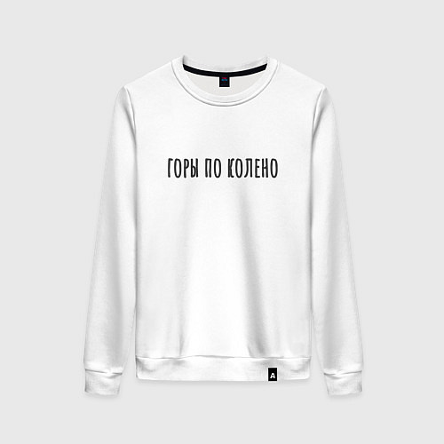 Женский свитшот Горы по Колено Корж / Белый – фото 1