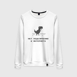Свитшот хлопковый женский Нет подключения к интернету, цвет: белый