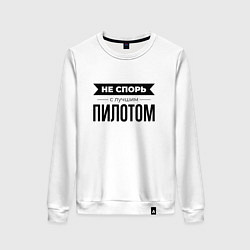 Свитшот хлопковый женский Не спорь с пилотом, цвет: белый