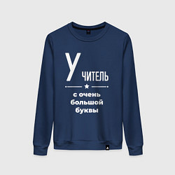 Свитшот хлопковый женский Учитель с очень большой буквы, цвет: тёмно-синий