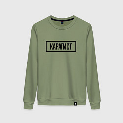 Свитшот хлопковый женский Каратист табличка, цвет: авокадо