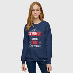 Свитшот хлопковый женский Надпись: я сумоист, а какая твоя суперсила?, цвет: тёмно-синий — фото 2