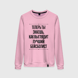 Свитшот хлопковый женский Теперь ты знаешь как выглядит лучший бейсболист, цвет: светло-розовый