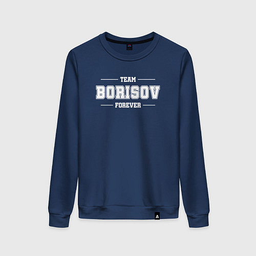 Женский свитшот Team Borisov forever - фамилия на латинице / Тёмно-синий – фото 1