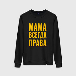 Свитшот хлопковый женский Мама всегда права желтые как у тарантино буквы, цвет: черный
