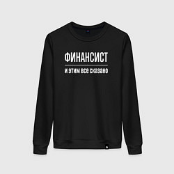 Свитшот хлопковый женский Финансист и этим все сказано, цвет: черный